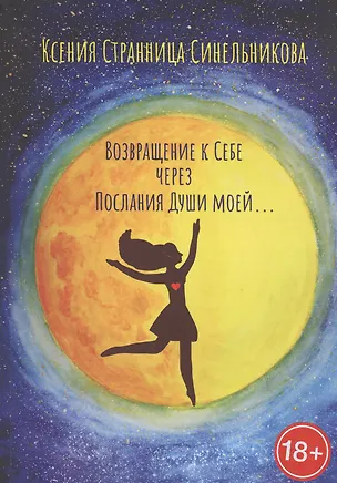 Книга Возвращение к Себе через Послания Души моей… ()