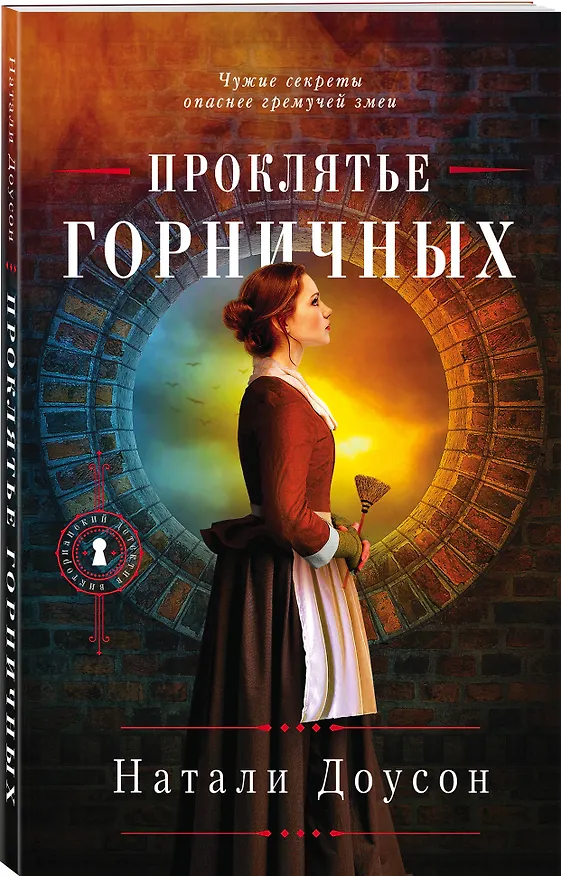 Книга Проклятье горничных (Натали Доусон) — 4