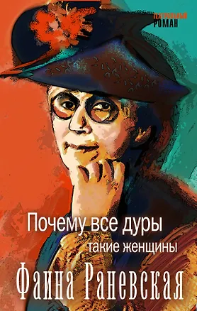 Книга Почему все дуры такие женщины (Фаина Раневская) (Фаина Раневская)