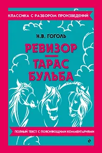 Ревизор. Тарас Бульба