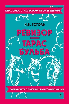 Книга Ревизор. Тарас Бульба (Николай Гоголь)