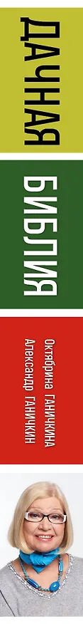 Книга Дачная библия садовода и огородника (новое оформление) (Октябрина Ганичкина, Александр Ганичкин) — 4