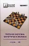 Программа подготовки шахматистов - -разрядников 1 разряд-КМС