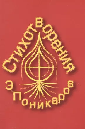 Стихотворения — 2504316 — 1