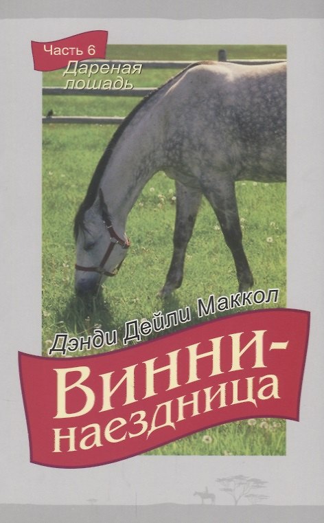 Книга Винни-наездница. Часть 6. Дареная лошадь (Дэнди Маккол) — 1