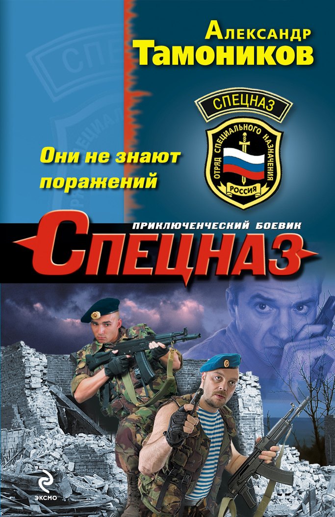 

Они не знают поражений