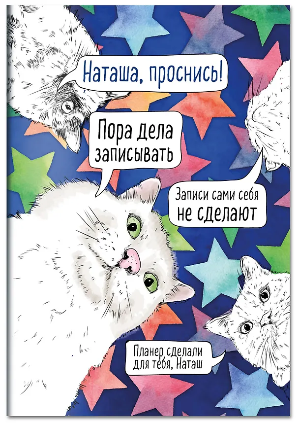 Планер недат. А4 36л "Наташа, проснись!" скоба, вертик. 3062678 — 2