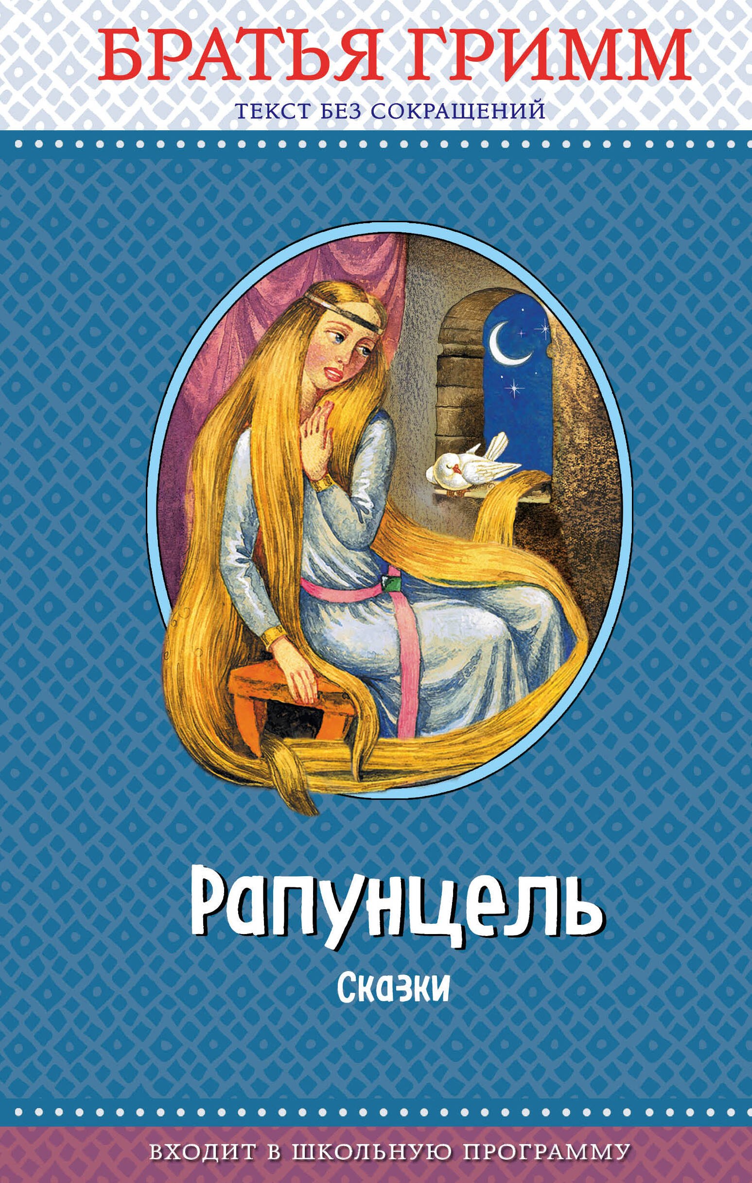 

Э.ПравЧт.Рапунцель сказки(ил. И.Егунова)