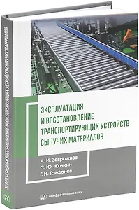 Эксплуатация и восстановление транспортирующих устройств сыпучих материалов: учебник