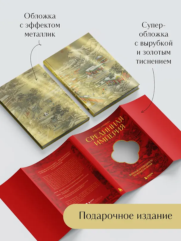 Книга Срединная империя. Золотой путеводитель по культуре Китая (Татьяна Романова) — 8