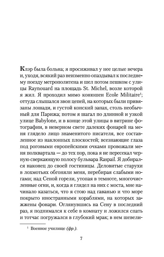 Книга Вечер у Клэр (Гайто Газданов) — 8