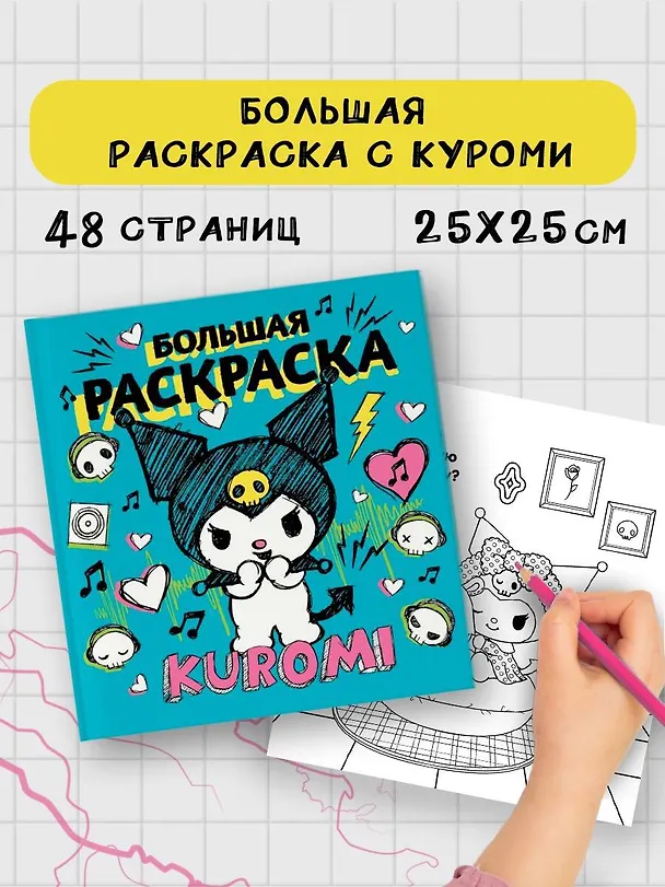 Книга Kuromi. Большая раскраска () — 5