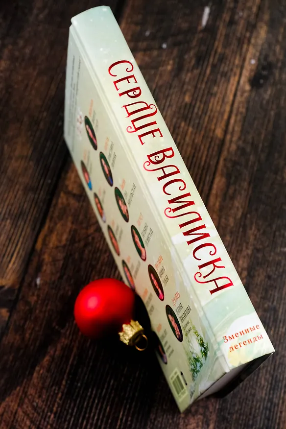 Книга Сердце василиска (Франциска Вудворт, Марго Генер, Ника Ёрш) — 9