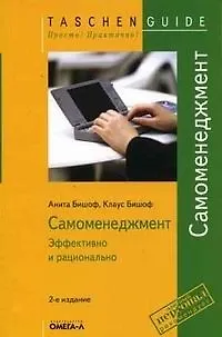 Книга Самоменеджмент : эффективно и рационально / 4-е изд., стер. () — 1