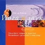 Книга Йога и звук: Нада-Йога. Теория и практика. Волшебные трезвучия и тоны чакр ()