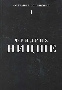 Собрание сочинений: В 5 т. Т. 1 / Ницше Ф. (Азбука)