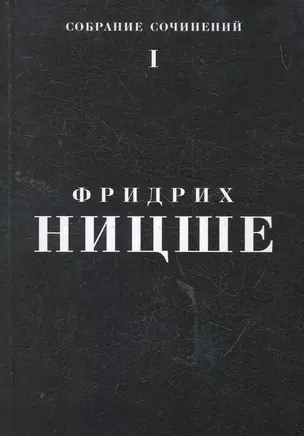 Собрание сочинений: В 5 т. Т. 1 / Ницше Ф. (Азбука) — 2262772 — 1