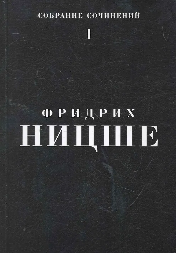 Книга Собрание сочинений: В 5 т. Т. 1 / Ницше Ф. (Азбука) (Фридрих Ницше) — 1