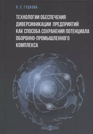 Технологии обеспечения диверсификации предприятий как способа сохранения потенциала оборонно-промышленного комплекса: монография — 2849931 — 1