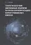 Технологии обеспечения диверсификации предприятий как способа сохранения потенциала оборонно-промышленного комплекса: монография — 2849931 — 1