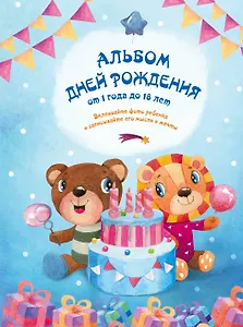 Альбом дней рождения от 1 года до 18 лет. Вклеивайте фото ребенка и записывайте его мысли и мечты (синий)