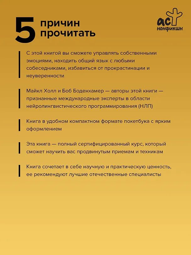 Книга НЛП. Полный курс освоения базовых приемов. 4-е издание (Мэнли Холл) — 6