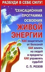 Книга Сенсационная программа освоения живой энергии () — 1