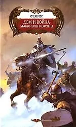 Дом и война маркизов короны