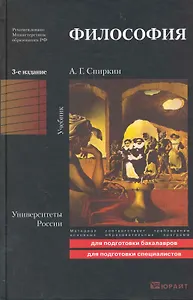 Философия : учебник для бакалавров /  3-е изд. пер. и доп.