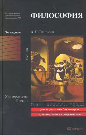 Философия : учебник для бакалавров /  3-е изд. пер. и доп. — 2219689 — 1