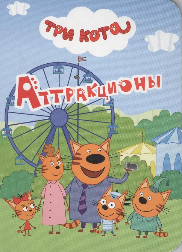 Книга Аттракционы () — 1