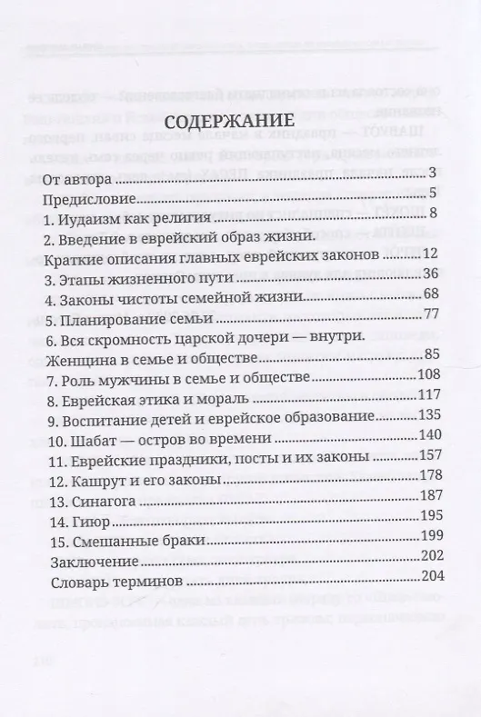 Книга Энциклопедия практического иудаизма. Путеводитель по еврейскому образу жизни (М. Сигаль) — 2