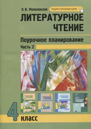 Литературное чтение. 4класс. Поурочное планирование методов и приемов в условиях формирования УУД. Часть 2 — 2841847 — 1