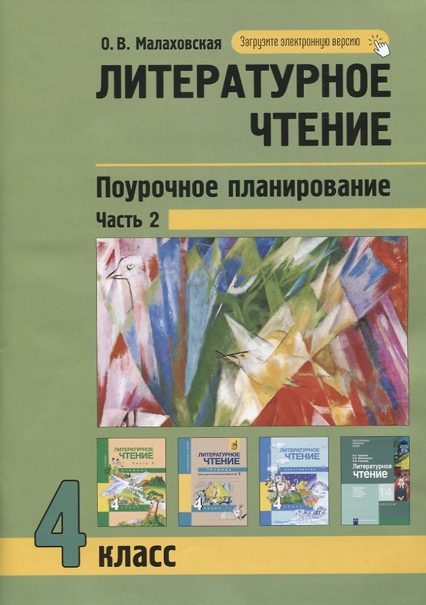 Книга Литературное чтение. 4класс. Поурочное планирование методов и приемов в условиях формирования УУД. Часть 2 (Ольга Малаховская) — 1