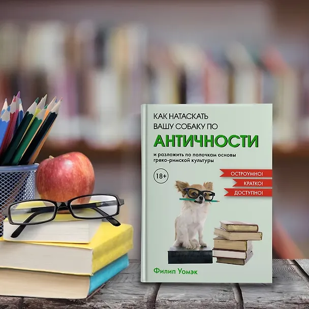 Книга Как натаскать вашу собаку по АНТИЧНОСТИ и разложить по полочкам основы греко-римской культуры (Филип Уомэк) — 10
