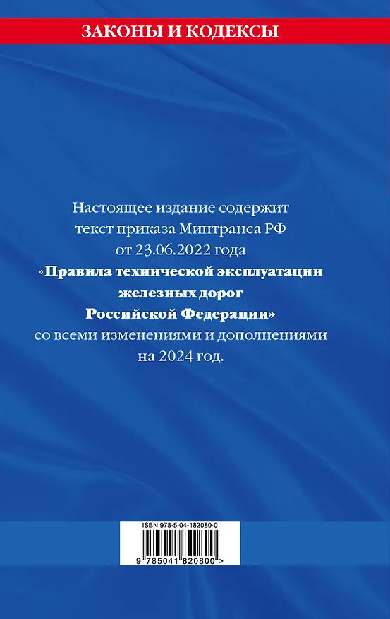 Книга Правила технической эксплуатации железных дорог Российской Федерации: текст с изменениями и дополнениями на 2024 год () — 2
