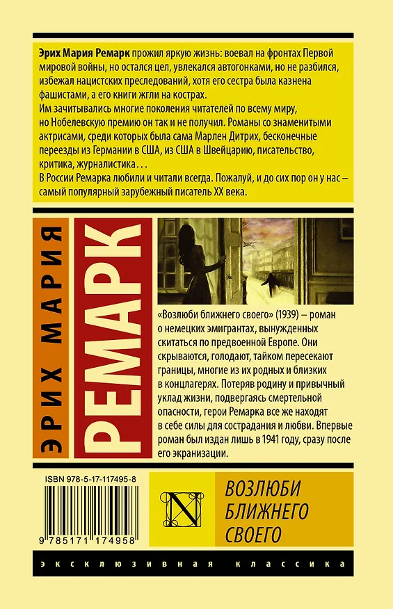 Книга Возлюби ближнего своего (Эрих Мария Ремарк) — 2