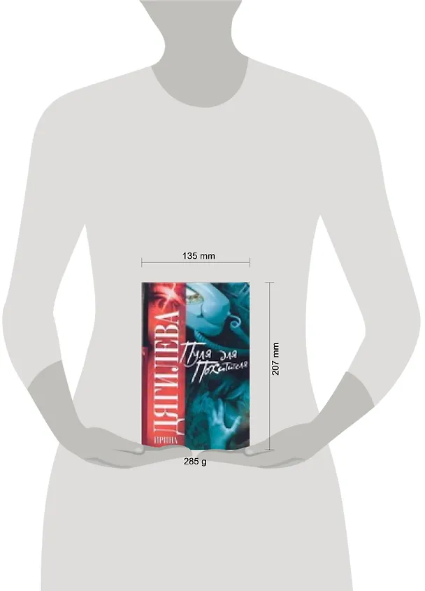 Книга Пуля для похитителя (Ирина Дягилева) — 2