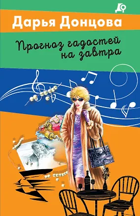 Книга Прогноз гадостей на завтра (Дарья Донцова)