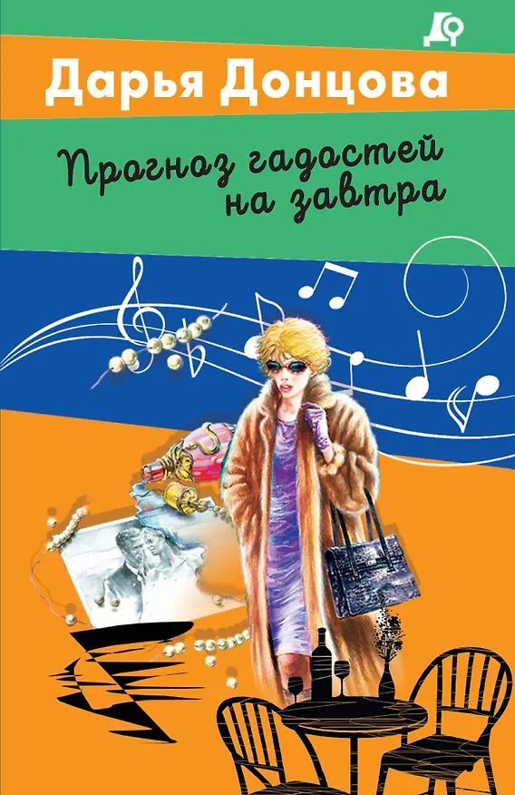 Книга Прогноз гадостей на завтра (Дарья Донцова) — 1