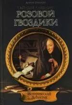 Тайный дневник Розовой Гвоздики — 2109539 — 1