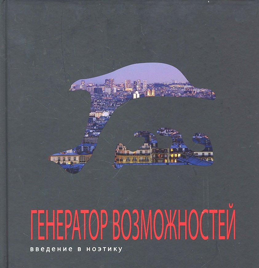 

Генератор возможностей: введение в ноэтику