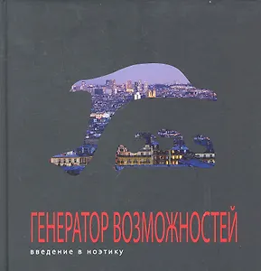 Генератор возможностей: введение в ноэтику