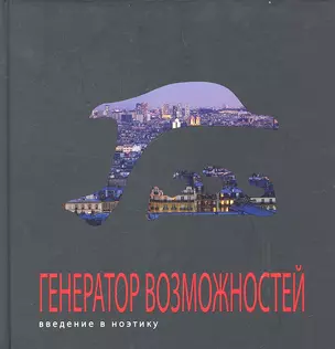 Генератор возможностей: введение в ноэтику — 2295941 — 1