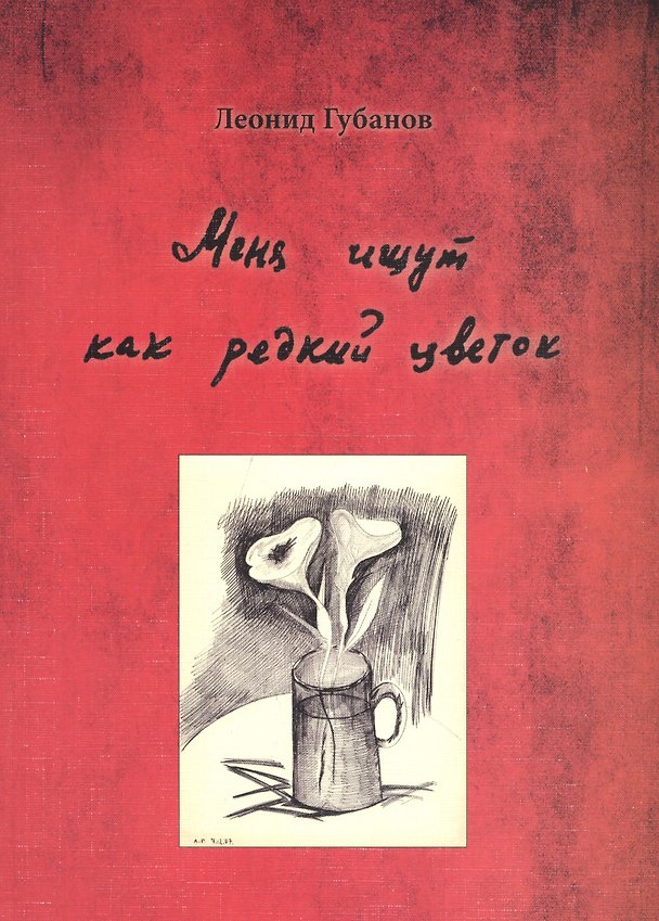 Книга "Меня ищут как редкий цветок…". Сборник произведений с переводом на итальянский, французский, сербский и хорватский языки (Леонид Губанов) — 1