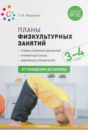 Планы физкультурных занятий с детьми 3-4 лет. График освоения движений. Примерные планы. Комплексы упражнений — 2770255 — 1