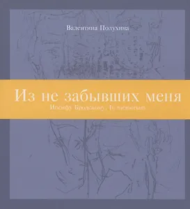 Из не забывших меня: Иосифу Бродскому. In memoriam