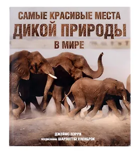 Самые красивые места дикой природы в мире