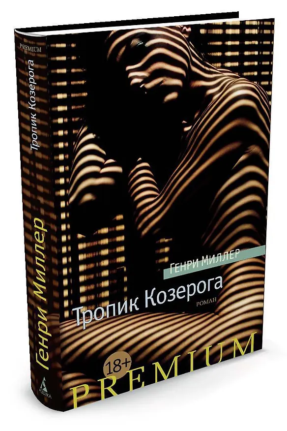 Книга Тропик Козерога (Генри Миллер) — 2