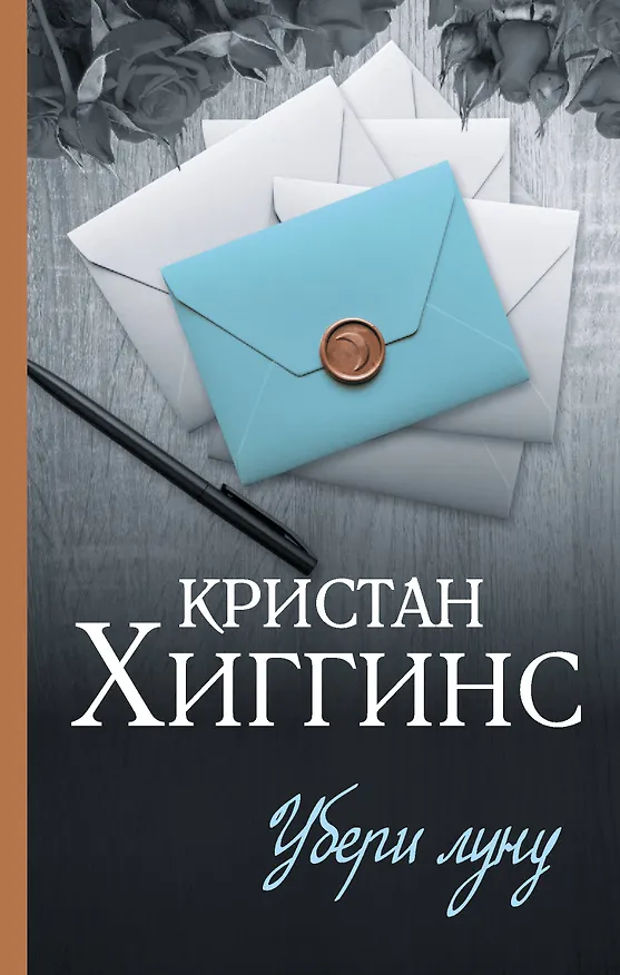 Книга Убери луну (Кристан Хиггинс) — 1